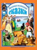 Любимые волшебные сказки В книге любимые зарубежные и русские народные сказки: «Двенадцать месяцев», «Дикие лебеди», «Али-Баба и сорок разбойников», «Перо Жар-птицы», «Заколдованные царевны», «Златовласка», «Смоляное чучелко», «Царевна http://booksnook.com.ua